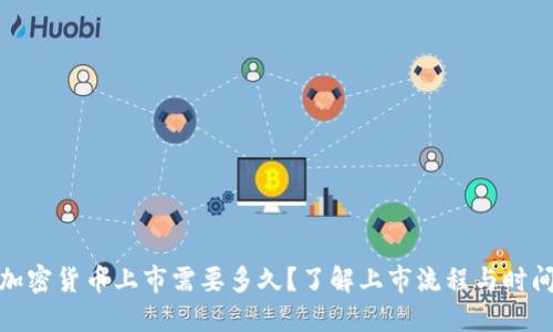 加密货币上市需要多久？了解上市流程与时间