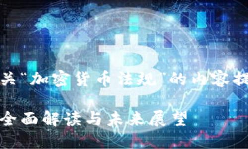 好的，以下是有关“加密货币法规”的内容提纲及相关信息：

加密货币法规：全面解读与未来展望