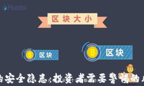 
揭开加密货币的安全隐患：投资者需要警惕的风险和防护措施