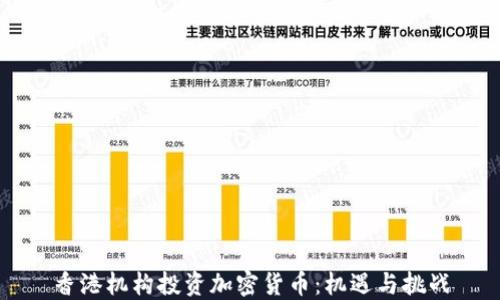 
香港机构投资加密货币：机遇与挑战