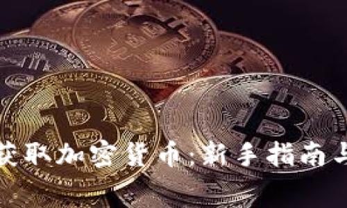 如何免费获取加密货币：新手指南与实用技巧