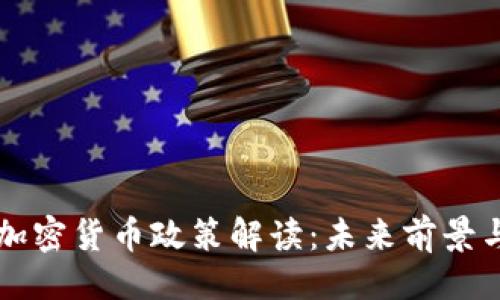 ```xml
中国数字加密货币政策解读：未来前景与影响分析