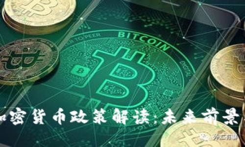 ```xml
中国数字加密货币政策解读：未来前景与影响分析