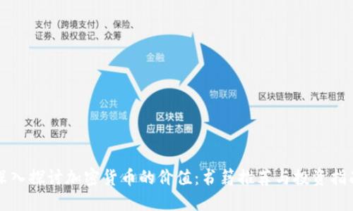 深入探讨加密货币的价值：书籍推荐与投资指南