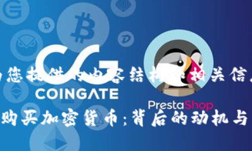 以下是为您提供的内容结构和相关信息：

苹果CEO购买加密货币：背后的动机与市场影响