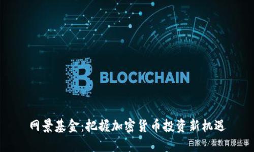网景基金：把握加密货币投资新机遇
