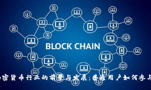 加密货币行业的前景与发展：普通用户如何参与?