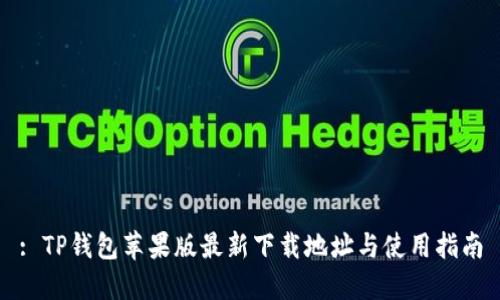 : TP钱包苹果版最新下载地址与使用指南