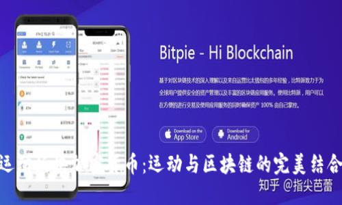 运动板块加密货币：运动与区块链的完美结合