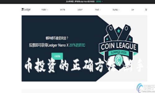 加密货币投资的正确方法：新手指南