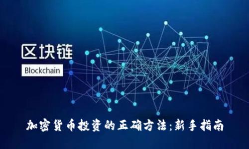 加密货币投资的正确方法：新手指南