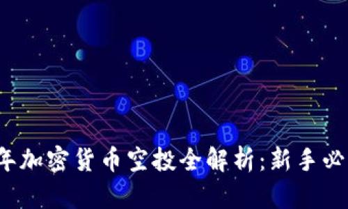2019年加密货币空投全解析：新手必看指南