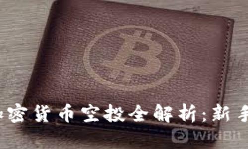 2019年加密货币空投全解析：新手必看指南