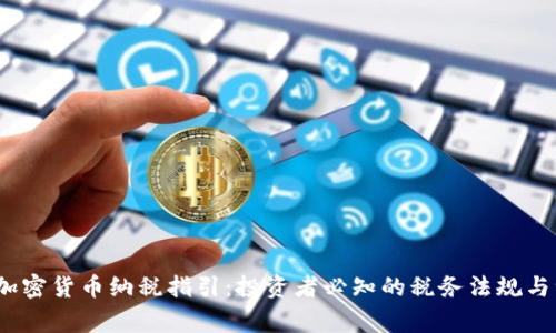 2023年加密货币纳税指引：投资者必知的税务法规与注意事项
