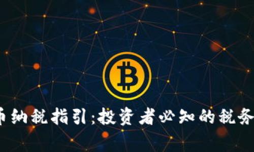 2023年加密货币纳税指引：投资者必知的税务法规与注意事项