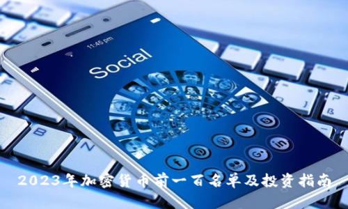 2023年加密货币前一百名单及投资指南