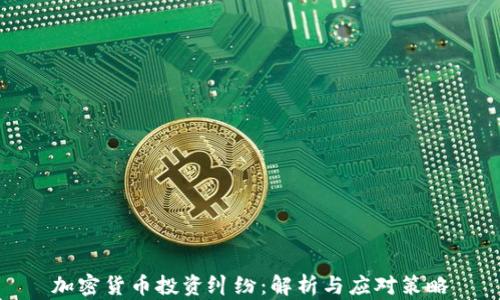 
加密货币投资纠纷：解析与应对策略