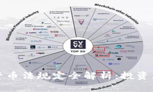 意大利最新加密货币法规定全解析：投资者必读的关键条款