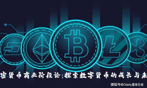 加密货币商业阶段论：探索数字货币的成长与未来