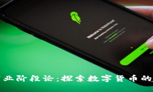 加密货币商业阶段论：探索数字货币的成长与未来