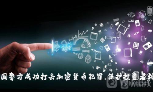 中国警方成功打击加密货币犯罪，保护投资者利益
