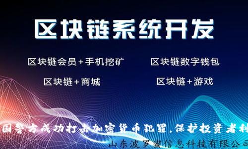 中国警方成功打击加密货币犯罪，保护投资者利益