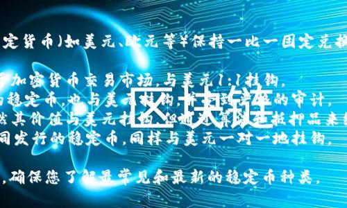 在TP钱包（TP Wallet）中，常见的稳定币主要是指与法定货币（如美元、欧元等）保持一比一固定兑换率的加密货币。以下是一些在TP钱包中常见的稳定币：

1. **USDT（Tether）**：最流行的稳定币之一，广泛用于加密货币交易市场，与美元1:1挂钩。
2. **USDC（USD Coin）**：由Circle及Coinbase推出的稳定币，也与美元挂钩，并受到严格的审计。
3. **DAI**：由MakerDAO发行的去中心化稳定币，虽然其价值与美元挂钩，但通过算法和抵押品来维持其稳定性。
4. **BUSD（Binance USD）**：由Binance和Paxos共同发行的稳定币，同样与美元一对一地挂钩。

建议通过TP钱包的官方页面或相关文档获取最新信息，确保您了解最常见和最新的稳定币种类。