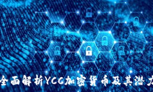   
全面解析YCC加密货币及其潜力