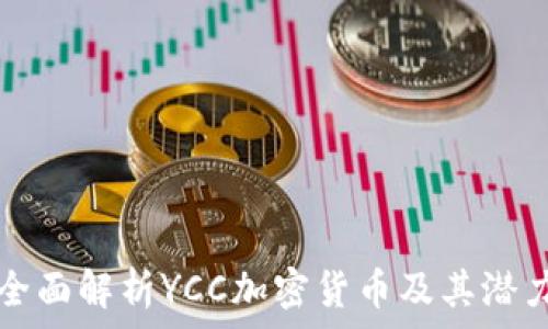   
全面解析YCC加密货币及其潜力