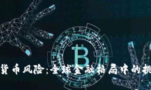 普京加密货币风险：全球金融格局中的挑战与机遇