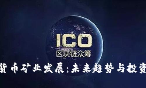 加密货币矿业发展：未来趋势与投资机会
