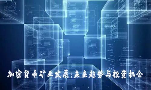 加密货币矿业发展：未来趋势与投资机会