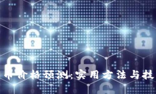 加密货币价格预测：实用方法与技巧揭秘