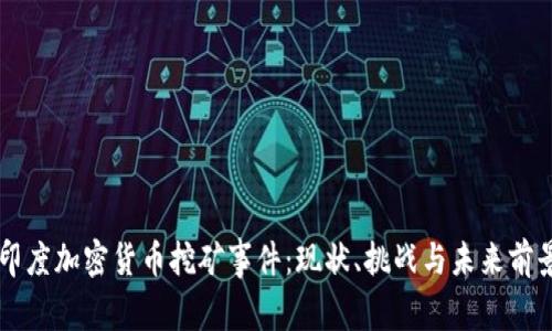 印度加密货币挖矿事件：现状、挑战与未来前景