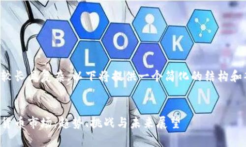 由于任务内容较长且复杂，以下将提供一个简化的结构和部分内容细节。

:
深入分析加密货币市场：趋势、挑战与未来展望