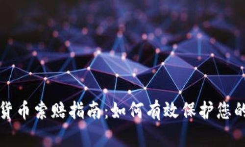 烟台加密货币索赔指南：如何有效保护您的投资权益
