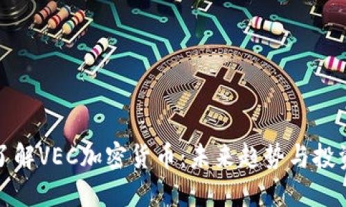 深入了解VEC加密货币：未来趋势与投资策略