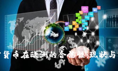 加密货币在欧洲的合法性：现状与前景