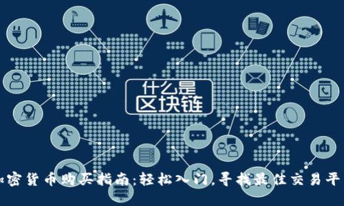 加密货币购买指南：轻松入门，寻找最佳交易平台