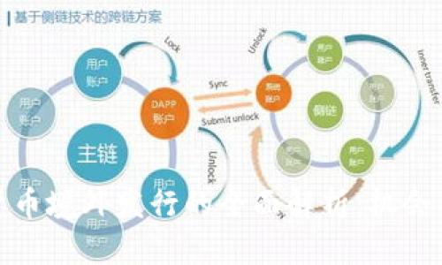 加密货币境外发行的全面解析：机会与挑战