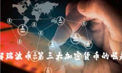 深入了解瑞波币：第三大加密货币的崛起与未来