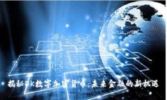 揭秘DK数字加密货币：未来金融的新机遇