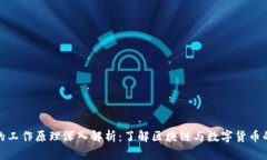 加密货币的工作原理深入解析：了解区块链与数