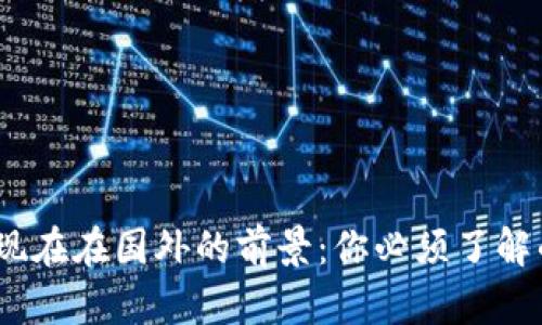 加密货币现在在国外的前景：你必须了解的5个因素