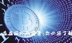 加密货币现在在国外的前景：你必须了解的5个因