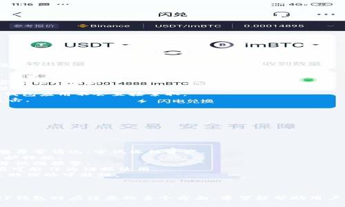 《TP钱包：轻松取消恶意授权的实用教程》

TP钱包, 恶意授权, 数字资产安全, 区块链钱包/guanjianci

### 内容主体大纲

1. 引言
   - 介绍TP钱包及其重要性
   - 恶意授权的概念与影响

2. 什么是恶意授权？
   - 定义与实质
   - 常见的恶意授权方式

3. 识别恶意授权的迹象
   - 如何判断自己的TP钱包是否出现恶意授权
   - 常见症状和警示信号

4. TP钱包如何取消恶意授权
   - 详细步骤
   - 图片和图示说明

5. 预防恶意授权的措施
   - 如何安全使用TP钱包
   - 设置双重验证等额外安全措施

6. 正确的授权管理
   - uid和用户的权限管理
   - 可撤销的授权功能

7. 结论
   - 总结恶意授权的危害与防范措施
   - 鼓励用户增强安全意识

---

### 详细内容

#### 1. 引言

TP钱包作为一个广受欢迎的数字钱包，为用户提供安全的数字资产存储和转账服务。然而，随着数字货币市场的火热，网络安全问题也逐渐凸显，其中恶意授权便是用户最需警惕的一大隐患。

恶意授权是指恶意用户通过各种手段获得正常用户的权限，进而对其数字资产进行盗取或恶意操作。本篇教程将为用户提供详细的取消恶意授权的方法，帮助用户保护自己的数字资产。

#### 2. 什么是恶意授权？

恶意授权的本质是在未得到用户明确同意的情况下，通过技术手段强行获取用户钱包的访问权限。随着区块链技术的迅猛发展，恶意授权的问题也愈加频繁。

恶意授权的 常见方式包括：钓鱼网站、恶意APP、社交工程等。用户可能在不经意间下载了假冒的TP钱包或者通过假链接输入了自己的私钥，导致资产遭受损失。

#### 3. 识别恶意授权的迹象

识别恶意授权其实并不困难，用户只需留意一些常见的迹象。例如，如果发现钱包中的资产无故减少、账户被不明设备登陆或接收到奇怪的转账请求，这些都是恶意授权的警示信号。

此外，定期检查自己的授权记录也至关重要。TP钱包会记录用户的授权情况，时常查看可以帮助及时发现异常情况。

#### 4. TP钱包如何取消恶意授权

一旦确定自己的TP钱包受到了恶意授权的威胁，用户应立即采取措施进行取消授权。以下是详细的步骤：

1. 打开TP钱包应用程序，登录你的账户。

2. 在主界面找到“设置”选项，进入设置页面。

3. 找到“安全中心”选项，并点击进入。

4. 在安全中心页面，选择“授权管理”或“权限管理”选项。

5. 浏览当前的授权记录，发现可疑的授权项目后，点击“撤销”或“删除”选项进行取消。

6. 最后，根据提示进行确认，确保操作生效。

这些步骤信息均参照TP钱包最新的界面，具体操作可能因应用版本而异，请用户注意更新应用最新版本。

#### 5. 预防恶意授权的措施

在取消授权之后，用户还需加强对TP钱包的安全使用。首先，切勿轻易点击陌生链接，确保下载应用时选择官网或可信平台的版本。

其次，设置双重验证功能。此功能能够在用户登录时增加一道安全防线，即使无意间泄露账号信息，也能通过双重验证保障账户安全。

定期更换登录密码也是一种有效的防护措施。此外，用户可以考虑使用冷钱包等更安全的存储方式，减少在TP钱包中存放过多数字资产的风险。

#### 6. 正确的授权管理

用户在使用TP钱包时，应重视对授权管理的规范，例如在每次授权第三方服务时，仔细阅读相关条款，明确授权的范围和权限。

除了可撤销的权限，用户还应了解不同的用户身份和权限设定。一般来说，核心资金应由个人持有，不宜授权予个人外部应用，防止隐私泄露。

使用TP钱包提供的安全管理工具，可以帮助用户更好地管理和监控自己的账户权限。合理的权限管理，是提高数字资产安全性的另一个有效方法。

#### 7. 结论

恶意授权对用户的数字资产构成了严重的威胁，用户需提高警惕，增强安全防范意识。本文详细阐述了如何识别和取消恶意授权的方法，希望用户能够认真对待每次授权行为，确保自己的数字资产安全。

最后，虽然取消授权的过程较为简单，但用户的安全使用习惯才是根本，愿每一位TP钱包用户都能理性投资，保护自己的资产。

---

### 相关问题

1. **什么是TP钱包，它的主要功能是什么？**
2. **如何提升TP钱包的安全性？**
3. **恶意授权具体会给用户带来哪些损失？**
4. **如何判断TP钱包中的交易是否为正常交易？**
5. **在TP钱包中如何设置双重验证？**
6. **如何识别钓鱼网站，保障个人资产安全？**
7. **数字资产失窃后可以追回吗？**

#### 问题1：什么是TP钱包，它的主要功能是什么？

TP钱包简介
TP钱包是一款基于区块链技术的数字资产管理工具，旨在帮助用户更加安全和便捷地存储、管理和转账各类数字货币及资产。TP钱包提供了全面的数字资产管理功能，包括但不限于资产存储、交易记录、行情查询等。

TP钱包的主要功能可以概括为以下几点：
1. **资产存储**：用户可以安全地存储各种数字资产，包括主流的比特币、以太坊等以及各类ERC20代币，便于用户集中管理。
2. **资产交易**：TP钱包支持快速的数字资产交易，用户可以方便地进行买卖操作。
3. **DApp支持**：TP钱包提供了对去中心化应用（DApp）的支持，用户可以通过钱包直接访问各种区块链应用，如去中心化交易所、游戏等。
4. **跨链功能**：TP钱包拥有多链管理功能，用户可以在不同的区块链间进行资产转移，提高资产使用效率。
5. **安全性**：TP钱包采用多重安全机制，如私钥本地存储、助记词备份等，为用户的资产提供强有力的保障。

---

#### 问题2：如何提升TP钱包的安全性？

TP钱包安全性提升的方法
提升TP钱包的安全性是每一位用户必做的功课，以下是一些建议：

1. **强密码**：确保设置一个复杂且难以预测的密码，避免使用简单的组合如生日或电话。
2. **双重验证**：开启双重验证功能，当登录或进行重要操作时，需要输入额外的验证码，增加安全层。
3. **定期更新应用**：保持TP钱包应用的最新版本，确保获得最新的安全修复和功能更新。
4. **关注授权访问**：定期检查应用的授权情况，随时撤销不必要或可疑的授权。
5. **“不贪心”原则**：不要轻易参与高收益投资等极具风险的机会，以减少潜在的风险。

---

#### 问题3：恶意授权具体会给用户带来哪些损失？

恶意授权带来的损失
恶意授权一旦发生，可能给用户带来巨大的经济损失，具体表现在以下几个方面：

1. **资产盗取**：恶意用户可能直接通过已获取的授权对用户的数字资产进行转移或出售，造成直接的财务损失。
2. **账户控制**：恶意授权后，攻击者可在用户不知情的情况下自由操作账号，包括修改密码、绑定手机号等，用户将错过账户保护的机会。
3. **身份盗窃**：通过获取用户的个人信息，攻击者可能伪造用户身份进行其他违法活动，从而影响个人信誉。
4. **心理损失**：即便是经济损失之外，用户也会因为自己的资产被盗而感到焦虑和担忧，影响情绪。
5. **随之而来的交易损失**：在数字资产市场中，资产价格波动极大，任何被盗的资产都有可能因市场变化，导致损失进一步扩大。

---

#### 问题4：如何判断TP钱包中的交易是否为正常交易？

判断正常交易的方法
用户可以透过以下几种方式来判断TP钱包交易的正常与否：

1. **交易记录检查**：定期查看交易记录，任何不明的交易都需立即报警处理。
2. **资金来源确认**：在收到账户交易时，确认资金的来源，特别是陌生地址的资金，应提高警惕。
3. **及时核实**：如发现任何异常交易，立即通过钱包官方渠道进行核实，切勿轻信他人。
4. **监控 Alerts**：不少加密货币钱包支持资产变动通知，设定提醒可第一时间得知账户状况。
5. **反向查询**：若对某笔交易存在疑虑，可以通过区块链浏览器查询交易的状态与具体信息。

---

#### 问题5：在TP钱包中如何设置双重验证？

TP钱包双重验证设置方法
设置双重验证是提升TP钱包安全性的重要步骤，以下是详细的操作过程：

1. **登录TP钱包账户**：开启TP钱包后，输入账号信息创建账户。
2. **进入设置界面**：在主界面中找到“设置”选项，点击进入。
3. **选择安全设置**：在设置页面，找到“安全”或“安全中心”的选项，点击打开。
4. **开启双重验证**：找到账户安全选项中的“双重验证”，选择开启，并根据提示操作。
5. **验证手机**：通常需要绑定手机号码或邮箱，根据要求完成短信或邮件验证。
6. **完成设置**：按照界面中的其它提示进行验证，确保双重验证功能已成功启用。

---

#### 问题6：如何识别钓鱼网站，保障个人资产安全？

识别钓鱼网站的方法
钓鱼网站是黑客用来盗取用户信息的常见手段，以下是几种识别钓鱼网站的有效方法：

1. **官网地址辨别**：确保访问的是TP钱包的官方网站，地址是否为“tpwallet.com”之类的正规域名，而非各种变体。
2. **注意HTTPS**：正规网站通常会提供HTTPS加密链接，查看浏览器地址栏左侧是否有锁形图标。
3. **网站设计与功能**：钓鱼网站往往设计粗糙，功能极限，需警惕那些不符合正常使用体验的网站。
4. **请求信息的合理性**：警惕那些要求过多敏感信息的网站，如私钥、密码等，正规钱包应用不会直接索取。
5. **再三确认链接**：无论是邮件中的链接还是社交平台的分享，尽量进行核实再点击。

---

#### 问题7：数字资产失窃后可以追回吗？

数字资产失窃后的追回方式
一旦发生数字资产失窃，追回的难度相对较高，但还是有几点措施可以尝试：

1. **通知交易所**：若资产盗取发生在转账过程中，尽快联系参与交易的交易所，报告异常情况，尝试冻结资产。
2. **报警处理**：在损失较大时，可以选择向警方报案，尽管效率可能不高，但仍有保护措施。
3. **利用区块链技术**：通过区块链的透明性，部分受害者可能追踪到资金的去向，并试图报警。
4. **保持记录**：将失窃时的所有细节记录下来，包括时间、金额、交易信息，未来将有可能作为证据使用。
5. **寻求法律途径**：借助律师及相关法律援助机构的帮助，了解自身的权益与损失赔偿的可能性。

---

以上内容为TP钱包取消恶意授权的教程与相关问题的详细解答，涵盖了用户在使用TP钱包时应注意的多个方面。希望能帮助用户在数字资产管理过程中增强安全意识，保护自身利益。
