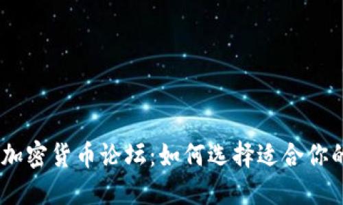 日本加密货币论坛：如何选择适合你的平台