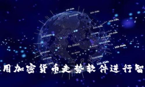 如何使用加密货币走势软件进行智能投资