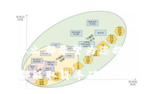ticaiBDX加密货币的全面解析与投资指南/ticai  
BDX加密货币, 区块链技术, 数字货币投资, 加密货币市场/guanjianci

### 内容主体大纲

1. **引言**
   - BDX加密货币的背景
   - 加密货币市场的发展趋势
   - BDX在市场中的概述

2. **BDX加密货币的基本特征**
   - 技术架构
   - 共识机制
   - 发行与流通模型

3. **BDX的应用场景**
   - 在金融领域的应用
   - 在供应链管理中的应用
   - 在智能合约中的应用

4. **投资BDX的优势**
   - 潜在的收益
   - 分散投资风险
   - 未来增长潜力

5. **投资BDX的风险**
   - 市场波动性
   - 监管风险
   - 技术风险

6. **如何购买和存储BDX**
   - 选择交易所
   - 钱包选择与管理
   - 购买流程

7. **未来的市场展望**
   - BDX的市场前景
   - 未来技术趋势
   - 可能的挑战与机遇

8. **常见问题与解答**
   - 相关问题分析

### 正文内容

#### 引言

随着数字经济的快速发展，加密货币作为一种新型的金融工具，逐渐吸引了全球投资者的关注。其中，BDX加密货币因其独特的技术特征和应用场景而备受瞩目。近年来，加密货币市场经历了快速变动，BDX作为其中的一员，展现出了巨大的潜力和价值。

本篇文章将深入探讨BDX加密货币的各个方面，包括其基本特征、应用场景、投资优势与风险，以及未来的市场展望，帮助读者全面理解BDX加密货币。

#### BDX加密货币的基本特征

BDX加密货币基于先进的区块链技术，具备去中心化、安全性和透明度高的特点。其技术架构采用了多层级网络结构，有效提升了交易速度和处理效率。

技术架构
BDX的技术架构主要由节点网络、共识算法和智能合约三部分构成。节点网络由多个全节点和轻节点组成，共识算法采用了PoS（权益证明）机制，确保了网络的安全性和高效性。同时，BDX还支持智能合约的运行，使得开发者能够在其平台上构建各种应用。

共识机制
BDX采用的PoS机制，较传统的PoW（工作证明）机制更为节能高效，在降低能耗的同时，也增加了网络的安全性。通过锁定一定数量的BDX代币，节点可以参与到网络的共识过程中，从而获得奖励。

发行与流通模型
BDX的发行量是固定的，使其具有稀缺性，增加了投资者的兴趣。在流通方面，BDX通过多个交易所进行交易，方便投资者进行买卖操作。

#### BDX的应用场景

BDX不仅是一种交易媒介，还在多个领域展现出广泛的应用潜力。

在金融领域的应用
在金融领域，BDX可用于交易、投资、借贷等多种场景。其快速的交易确认时间和低交易费用，使得BDX成为了一个理想的支付工具。同时，BDX还可与传统金融体系相结合，提供更多创新的金融产品。

在供应链管理中的应用
BDX技术能够提高供应链的透明度和可追溯性，使得各方可以实时查看商品的状态，减少欺诈行为，提升客户的信任感。

在智能合约中的应用
通过BDX，开发者可以创建高效的智能合约，实现自动化的交易和合约执行。这在房地产交易、版权管理等领域具有重要的应用价值。

#### 投资BDX的优势

对于投资者来说，BDX加密货币提供了多种优势。

潜在的收益
BDX作为一项新兴资产，具有一定的增值空间。经过技术不断升级和市场需求的增加，投资者能够获得较高的投资回报。

分散投资风险
将资金分散在BDX等不同类型的加密货币中，有助于降低投资风险。BDX与其他加密资产的相关性较低，能够在市场波动时起到一定的保护作用。

未来增长潜力
随着区块链技术的不断发展和应用场景的多样化，BDX的市场需求将不断增长，为投资者带来长期的增长潜力。

#### 投资BDX的风险

当然，投资BDX也存在一定的风险，需要投资者谨慎对待。

市场波动性
加密货币市场的波动性较大，BDX的价格也可能出现剧烈波动，投资者需做好心理准备，以应对可能的损失。

监管风险
各国对加密货币的监管政策尚未统一，未来可能出现政策变动，从而对BDX的市场产生影响。

技术风险
如果BDX网络出现安全漏洞或技术故障，可能导致投资者的资金损失。因此，投资者须关注技术发展的动态。

#### 如何购买和存储BDX

购买和存储BDX并不复杂，以下是常见的操作步骤。

选择交易所
投资者可通过多个交易平台购买BDX。在选择交易所时，应考虑其安全性、流动性和费用结构等因素。

钱包选择与管理
投资者可以选择热钱包或冷钱包来存储BDX资产。热钱包便捷但存在一定的安全风险，而冷钱包安全性更高，适合长期存储。

购买流程
在选择的交易平台上完成注册后，用户可以通过法币购买BDX，或用其他加密货币兑换。完成交易后，及时将资产转入钱包中，以确保安全。

#### 未来的市场展望

展望未来，BDX在加密货币市场中的潜力不容小觑。

BDX的市场前景
随着区块链技术的落地应用，BDX在各行业的应用需求将逐步上升，推动其市场增长。

未来技术趋势
未来，BDX将可能在技术上进行多次迭代，提升性能和用户体验，增强其吸引力。

可能的挑战与机遇
尽管BDX前景光明，但也面临许多挑战，如市场竞争、技术变革以及政策风险。投资者需认真考虑这些因素。

#### 常见问题与解答

在分析BDX加密货币时，常常会产生一些问题，以下是7个与BDX相关的常见问题及其详细解答。

1. **BDX与其他加密货币的区别是什么？**
   BDX与其他加密货币的区别
   BDX与比特币、以太坊等主流加密货币相比，除了技术架构与共识机制的不同外，它的应用场景和目标用户也有所不同。BDX主要着眼于为特定行业提供解决方案，而其他项目可能更注重于去中心化的支付方式或智能合约平台。

2. **如何评估BDX的投资价值？**
   评估BDX的投资价值
   评估BDX的投资价值可以从市场需求、技术实力、团队背景和合作伙伴等多个方面入手。常见的方法包括财务分析、行业调研和趋势分析等。

3. **BDX未来的发展趋势是什么？**
   BDX未来的发展趋势
   BDX未来可望在更多应用场景中发挥作用，同时也需关注技术的不断升级和市场环境的变化。这将直接影响其在行业内的地位和投资价值。

4. **BDX的安全性如何保障？**
   BDX的安全性保障
   BDX网络的安全性主要依赖于其共识机制和加密算法。此外，用户在存储资产时可通过选择安全的钱包及启用双重认证等手段增强安全性。

5. **在什么情况下应该考虑出售BDX？**
   考虑出售BDX的情境
   出售BDX可考虑在市场行情过于波动、投资目标已达成或出现重大负面新闻等情境下。合理的止盈与止损策略亦有助于投资者把握时机。

6. **投资BDX需要多少资金？**
   投资BDX的资金需求
   投资BDX所需的资金依赖于个人的风险承受能力和投资策略。通常建议投资者合理配置资金，避免将过多资金集中在单一资产上。

7. **如何跟踪BDX的市场表现？**
   跟踪BDX市场表现的方法
   投资者可通过多种途径跟踪BDX的市场表现，包括使用专业的行情分析网站、关注社群讨论、定期查阅行业报告等。

### 结语

以上是关于BDX加密货币的全面分析与投资指南。无论是对投资感兴趣的普通用户，还是希望深入了解的专业人士，本文都希望为您提供有价值的信息和参考。在快速变化的数字货币市场中，凭借对BDX的理解和移步，有望做出明智的投资决策。

在投资过程中，保持对市场动态的敏感和对风险的敬畏，无疑是成功的关键。希望每位读者在未来的加密投资旅程中都能取得丰硕的成果！