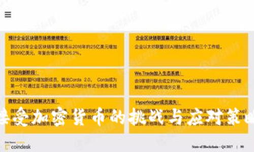 接受加密货币的挑战与应对策略